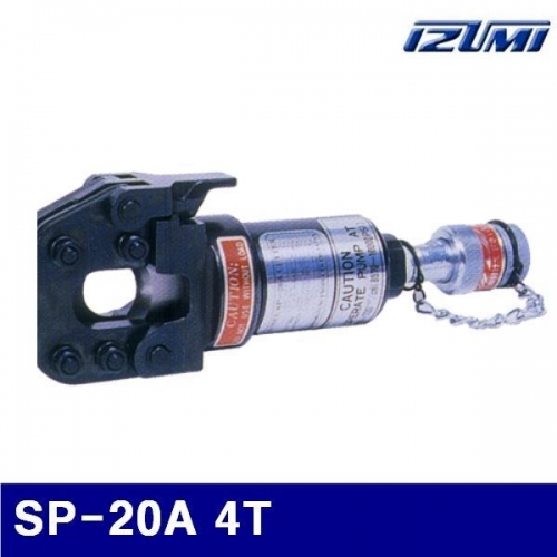 이즈미 6600255 유압식 절단기 헤드-펌프별도형 SP-20A 4T 20 / 16 / 13 (DAE)