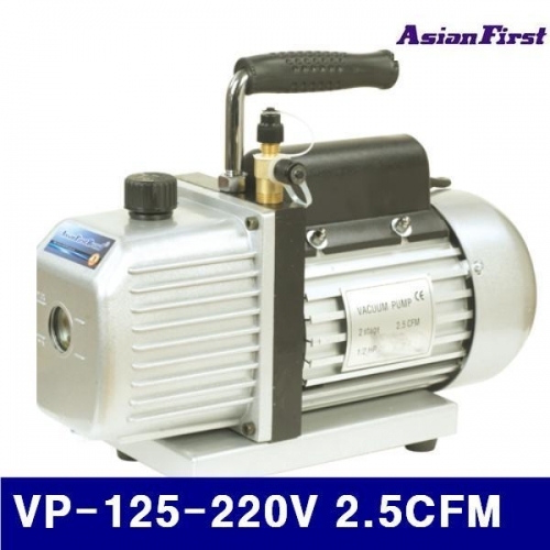 아시안퍼스트 2500744 진공펌프 VP-125-220V 2.5CFM 1stage(1단) (1EA)