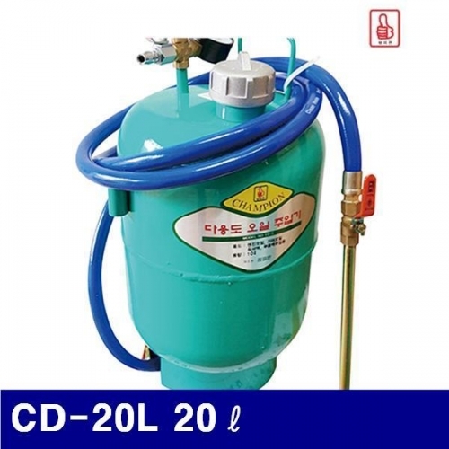 CHAMPION 6501468 에어충전 오일주입기 CD-20L 20ℓ 2.5m (1EA)