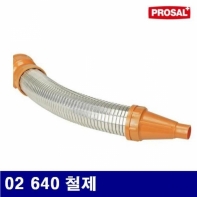 프로셀 2360553 연료필터-교체용호스 02 640 철제 (1EA)