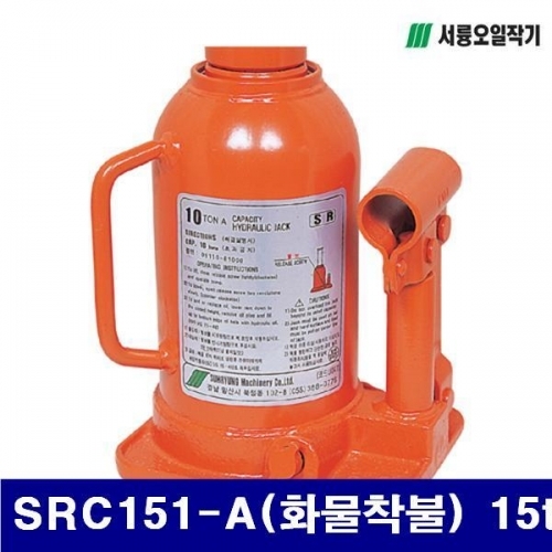 서륭오일작기 1100079 오일작기-A형(기본형) SRC151-A(화물착불) 15t (1EA)