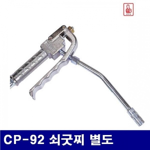 CHAMPION 6500131 구리스건 CP-92 쇠굿찌 별도  (1EA)