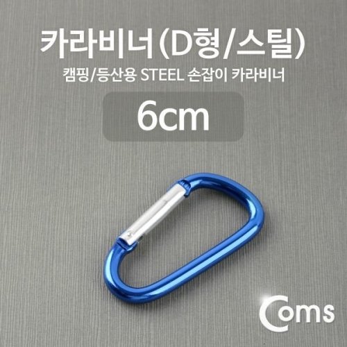 coms 카라비너(D형 스틸) 블루