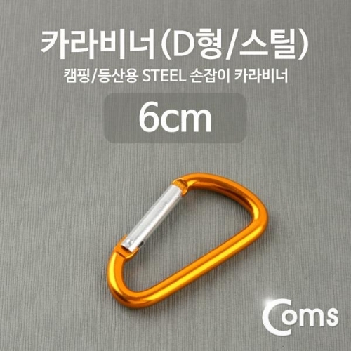 coms 카라비너(D형 스틸) 옐로우