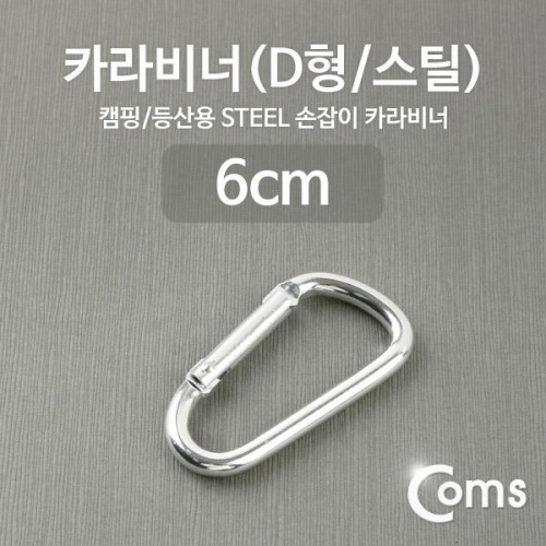 coms 카라비너(D형 스틸) 실버