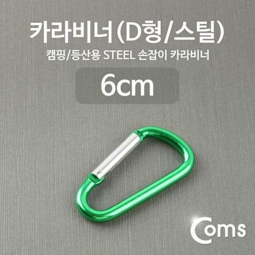 coms 카라비너(D형 스틸) 그린