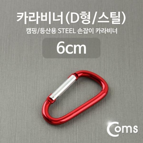 coms 카라비너(D형 스틸) 레드