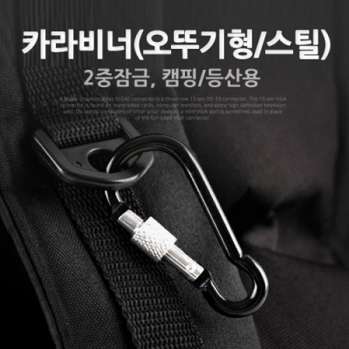 coms 카라비너(오뚜기형 스틸)검정 2중잠금캠핑 등산용