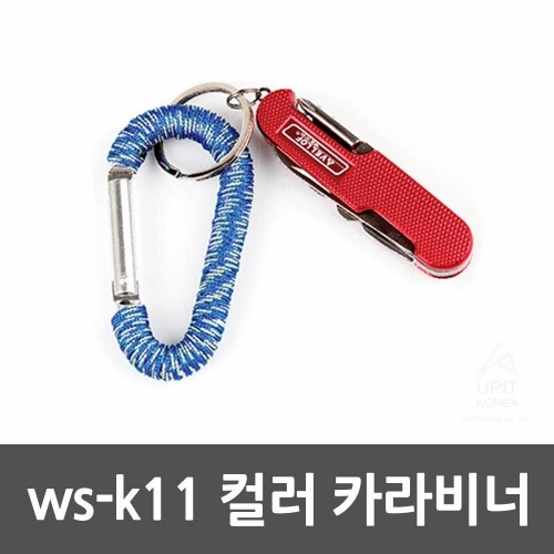 ws-k11 컬러 카라비너