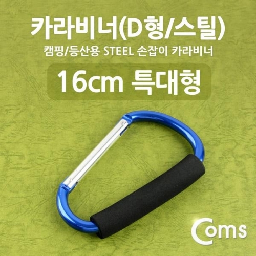 coms 카라비너(D형 스틸) 특대형(손잡이) 16cm 블루