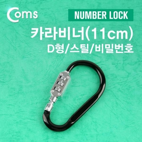 카라비너(D형 스틸 Number Lock (11cm)