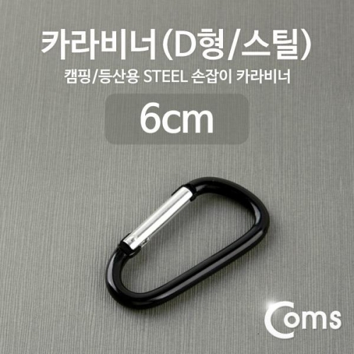 coms 카라비너(D형 스틸) 블랙