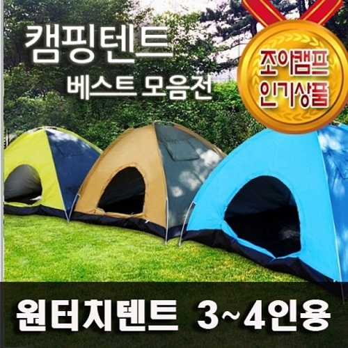 원터치텐트 3-4인용 텐트 그늘막 그늘막텐트 원터치텐트 원터치그늘막 캠핑용품 캠핑텐트