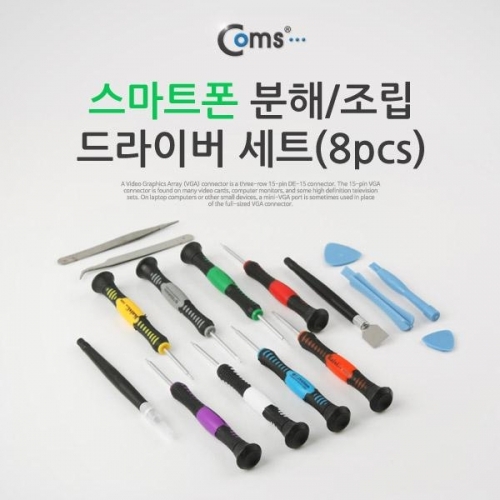 coms 스마트폰 분해 조립 드라이버 세트(8pcs)