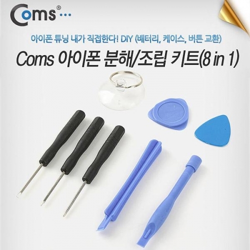 coms 아이폰 분해 조립 키트(8 in 1)