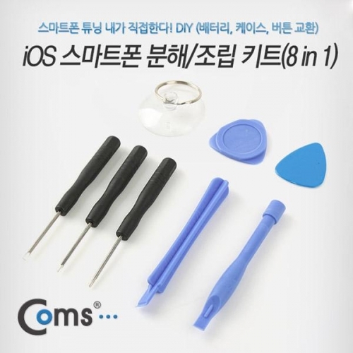 coms iOS 스마트폰 분해 조립 키트(8 in 1)