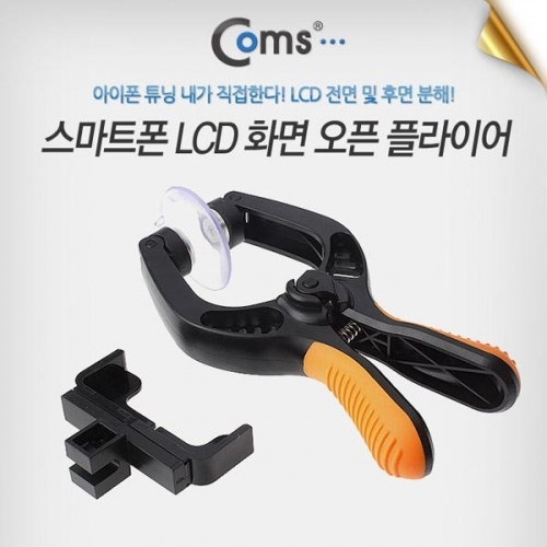 coms 스마트폰 분해키트 LCD판넬 오픈 플라이어