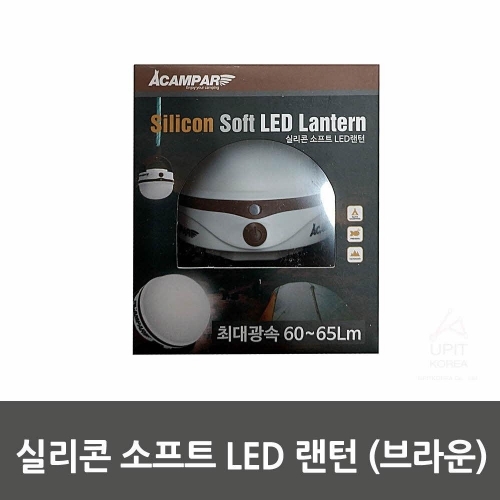 실리콘 소프트 LED 랜턴 (브라운)