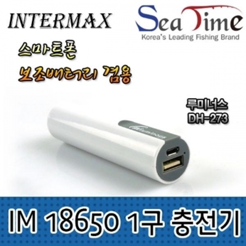 인터맥스 18650 1구 충전기