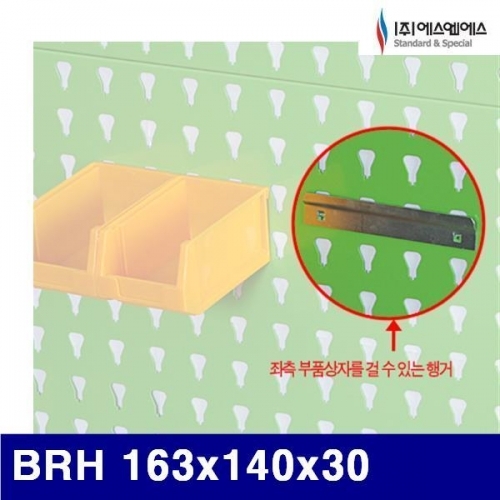 에스엔에스 B101382 부품박스걸이행거(공구걸이행거) BRH 163x140x30 (1EA)