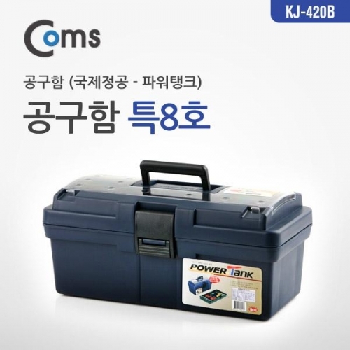 coms 공구함(국제정공) 특8호