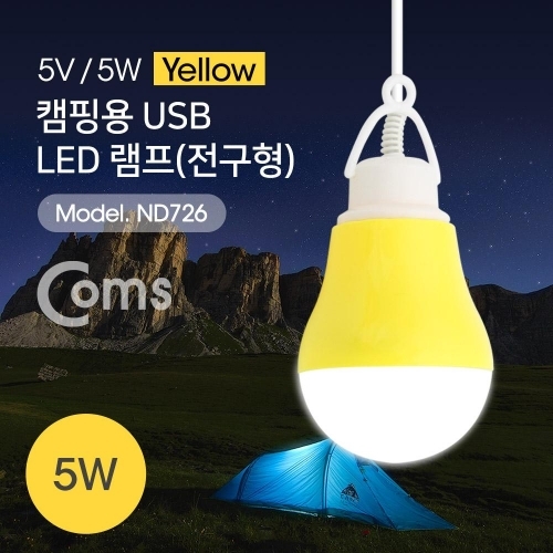 USB 램프(전구형) Yellow5V 5W 캠핑용 1M