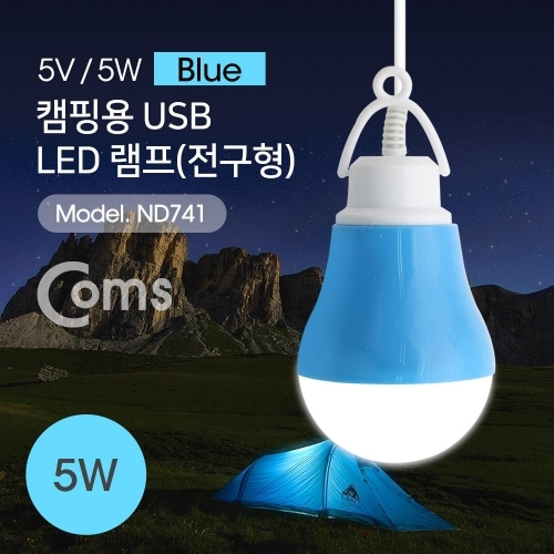 USB 램프(전구형) Blue5V 5W 캠핑용 1M