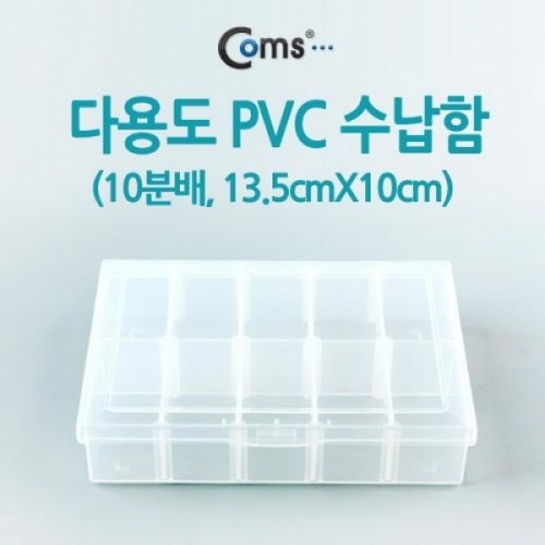 coms 다용도 PVC 수납함 (내부 10분배 13.5cm X 10cm)