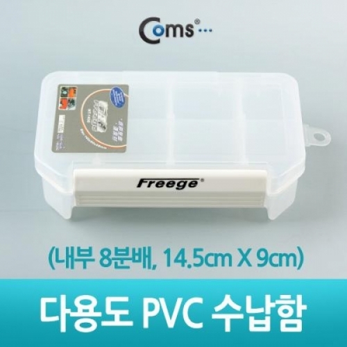 coms 다용도 PVC 수납함 (내부 8분배 14.5cm X 9cm)