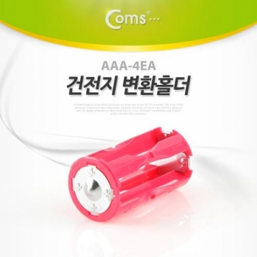 coms 건전지 홀더 AAA-4EA