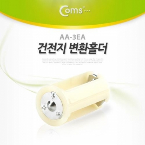 coms 건전지 홀더 AA-3EA