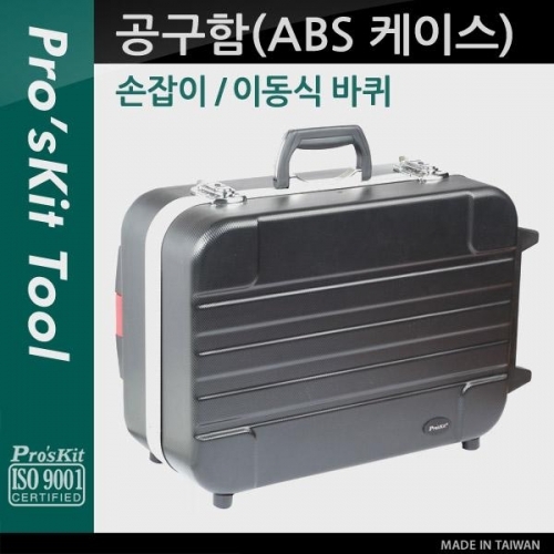 coms Prokit  공구함(ABS 케이스)