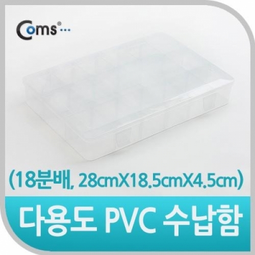 coms 다용도 PVC 수납함 (18분배 28cmX18.5cmX4.5cm)