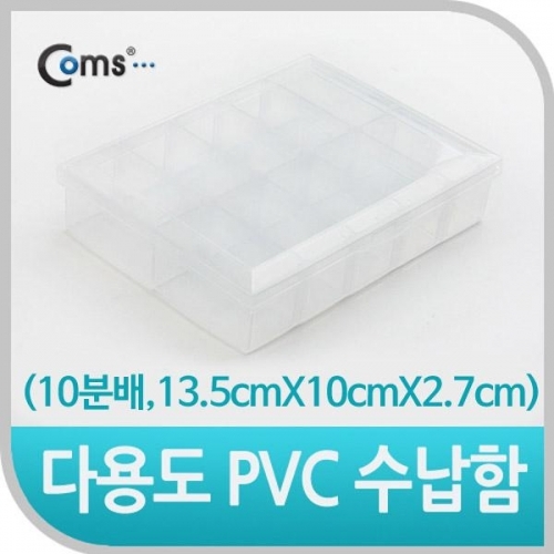 coms 다용도 PVC 수납함 (10분배 13.5cmX10cmX2.7cm)