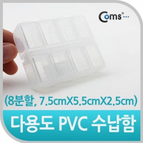 coms 다용도 PVC 수납함 8분할개별 7.5cmx5.5c x2.5cm