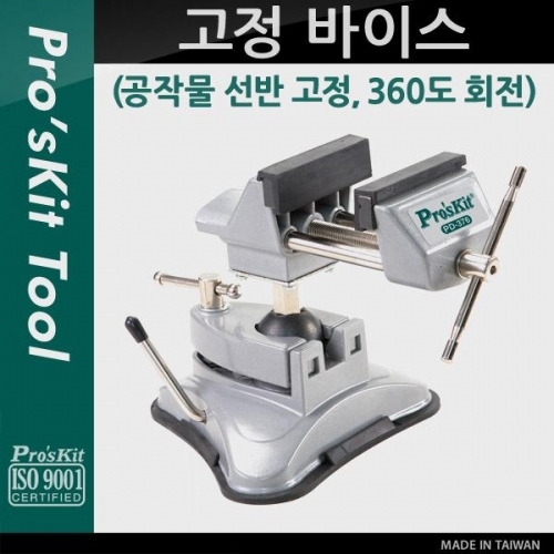 coms Prokit 고정 바이스(공작물 선반 고정360도 회전)