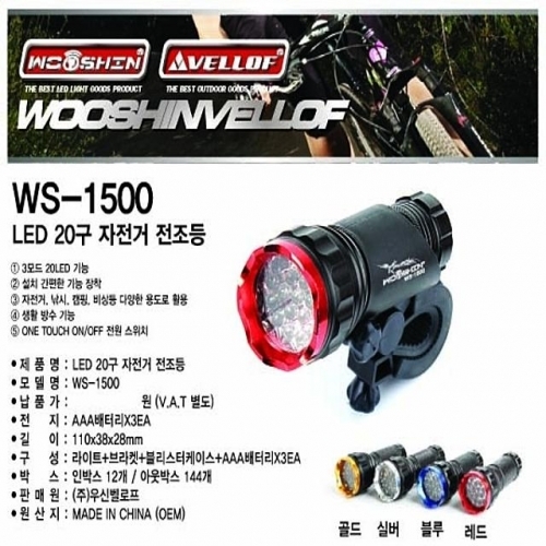 WS1500 LED 20구 자전거전조등