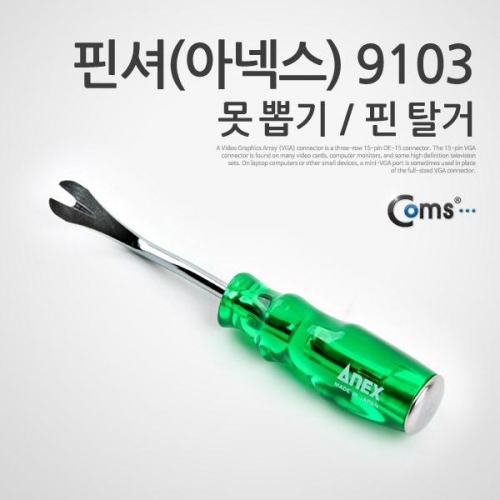 coms 핀셔(아넥스) 9103