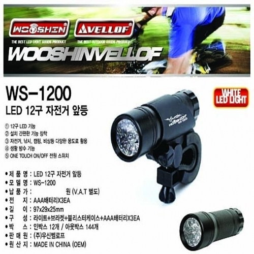 WS1200 LED 12구 자전거 앞등