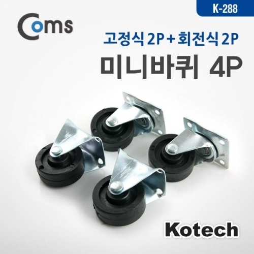 coms 미니바퀴 4P (고정2P회전2P)