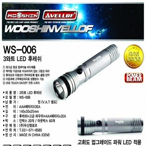 WS006 3와트LED후레쉬