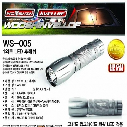 WS005 1와트LED후레쉬