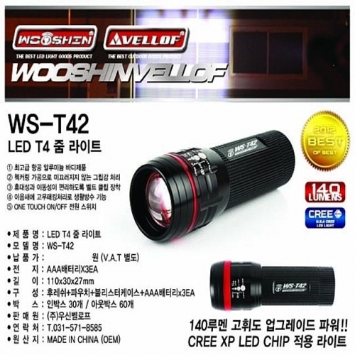 WST42 LED T4 줌라이트