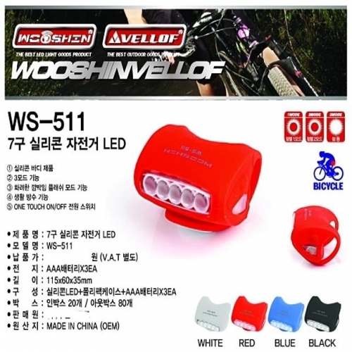 WS511 7구 실리콘 자전거LED