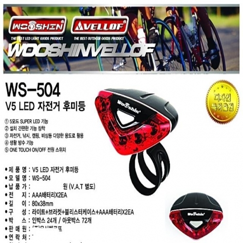 WS504 V5 LED 자전거후미등