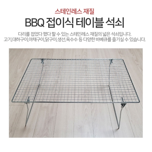 BBQ 폴딩석쇠 간이 바베큐그릴 석쇠