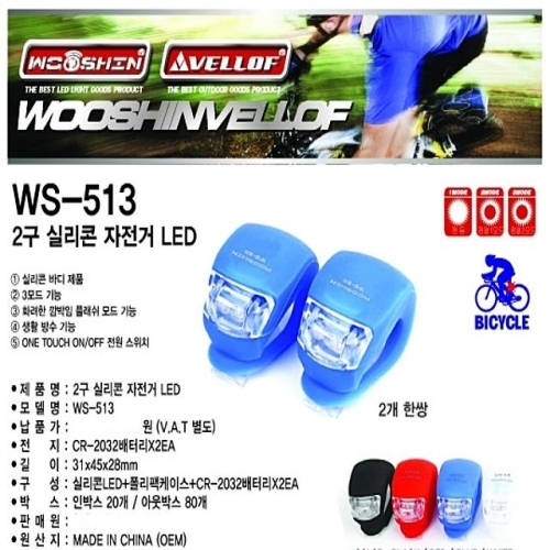 WS513 2구 실리콘 자전거LED