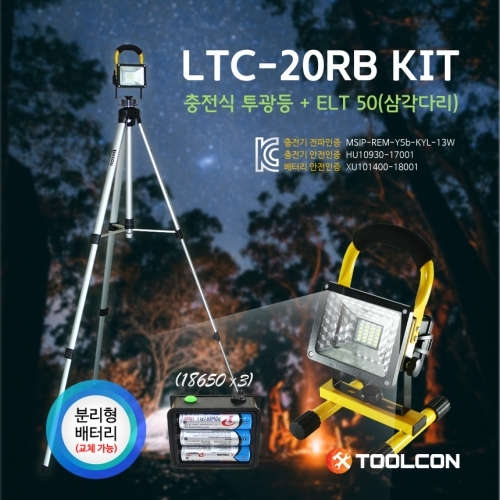 툴콘 LTC-20RBKIT 충전식투광등 KIT 충전 투광기 세트