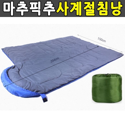 생활방수 사계절침낭 캠핑침낭 전용가방 이불대용침낭