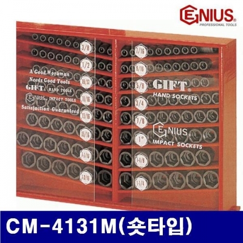 지니어스 2007991 임팩소켓렌치세트 CM-4131M(숏타입) 1/2SQ ×131pcs 숏타입 (SET)